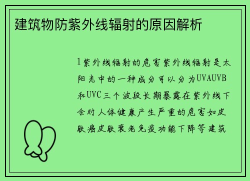 建筑物防紫外线辐射的原因解析